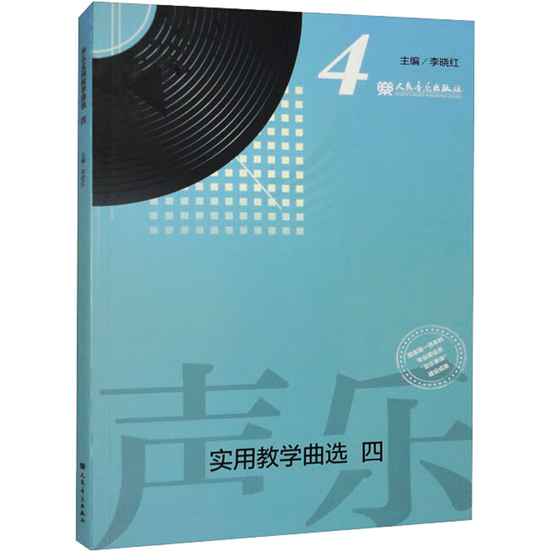 【M】声乐实用教学曲选 4-9787103063613