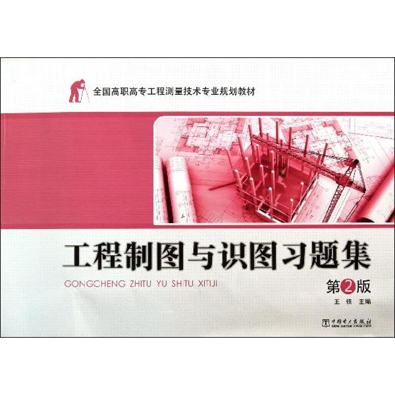 醉染图书工程制图与识图习题集978751461