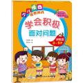学会积极面对问题初级篇（3-5岁）