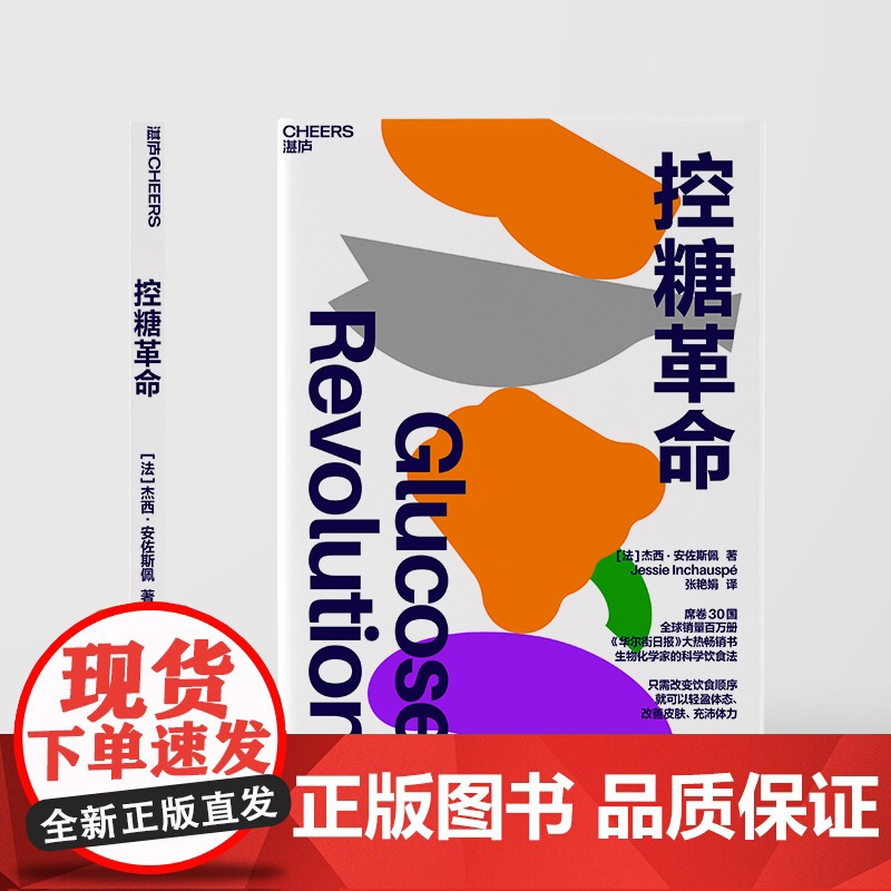 张萌!控糖革命 杰西·安佐斯佩 法国生物化学家的科学饮食法 只需改变饮食顺序 就可以轻盈体态改善皮肤 湛庐张萌亲测有效高清大图