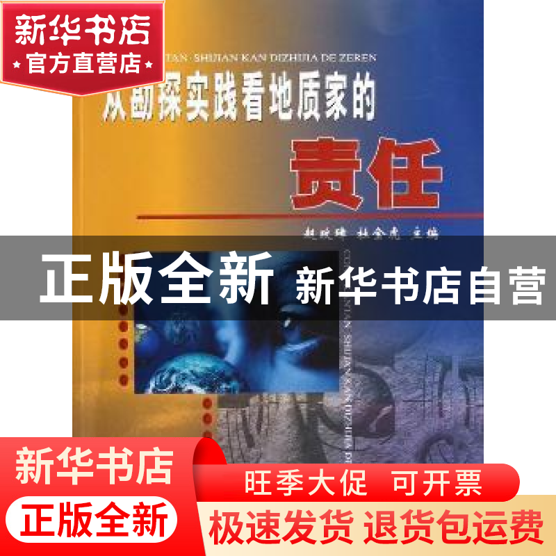正版 从勘探实践看地质家的责任 赵政璋 石油工业出版社 978750