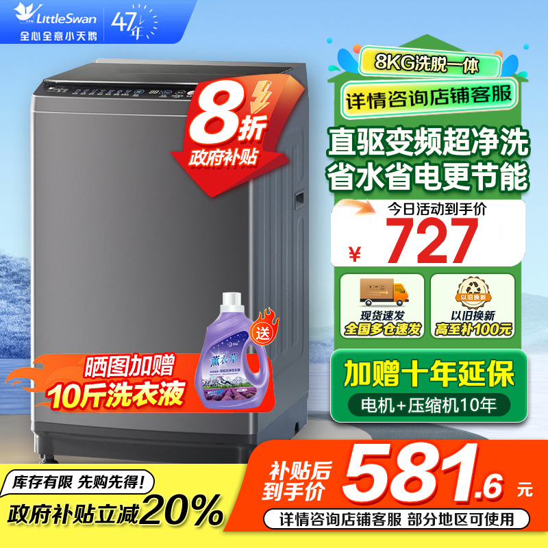 小天鹅波轮洗衣机全自动8公斤一级能效除菌除螨家电国家补贴20%宿舍租房神器TB80V26DT