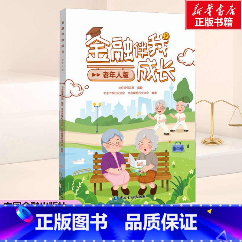 【正版】金融伴我成长 老年人版 中国金融出版社 书籍 书店