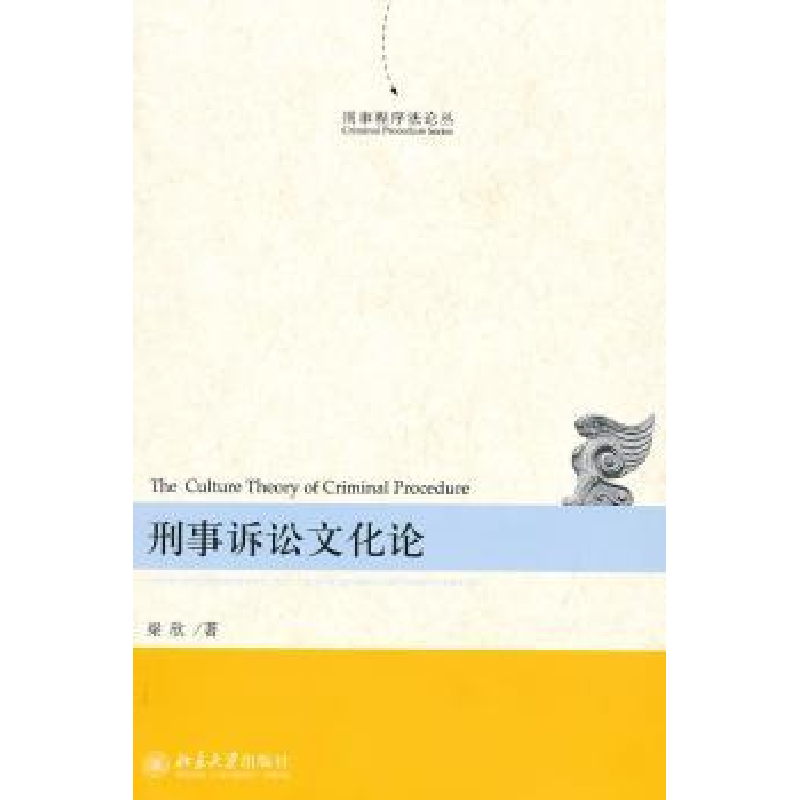 音像刑事诉讼文化论梁欣著