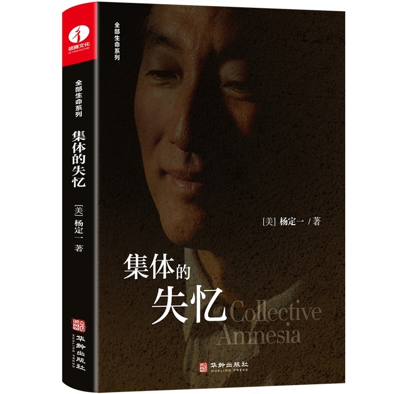 [醉染正版]集体的失忆 精装简体中文版 杨定一 著 全部生命系列 世界预防医学领域 医学与心灵之旅心灵与修养健康书籍 华高清大图