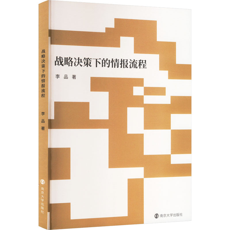 【M】战略决策下的情报流程-9787305273285