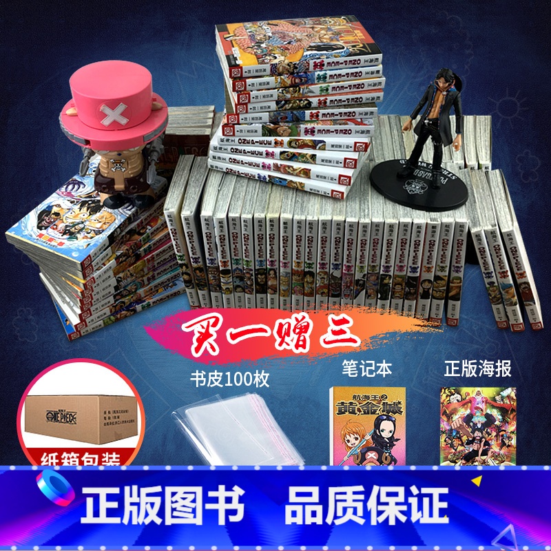 海贼王漫画全套1-105册附赠品 【正版】海贼王漫画全套1-105册附赠品 航海王漫画全集简体中文珍藏版尾田荣一郎路飞O