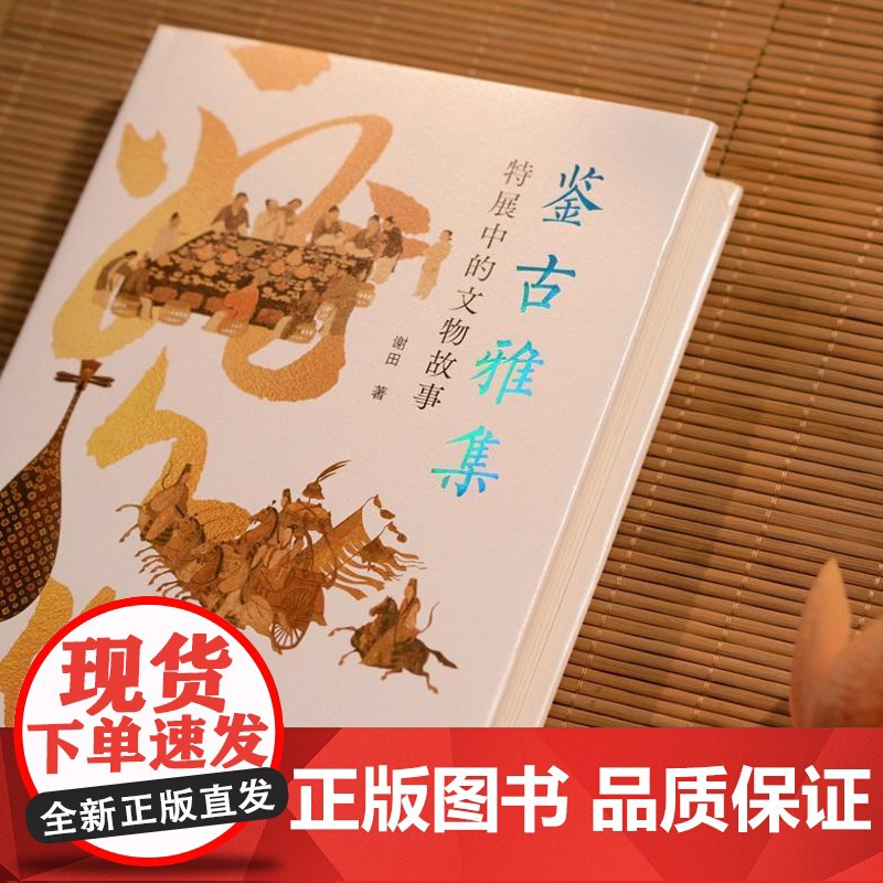 神游系列05 鉴古雅集:特展中的文物故事 谢田 著 博物馆 文物 展览 中国历史 传统文化艺术 中国记忆 文物故事 国高清大图