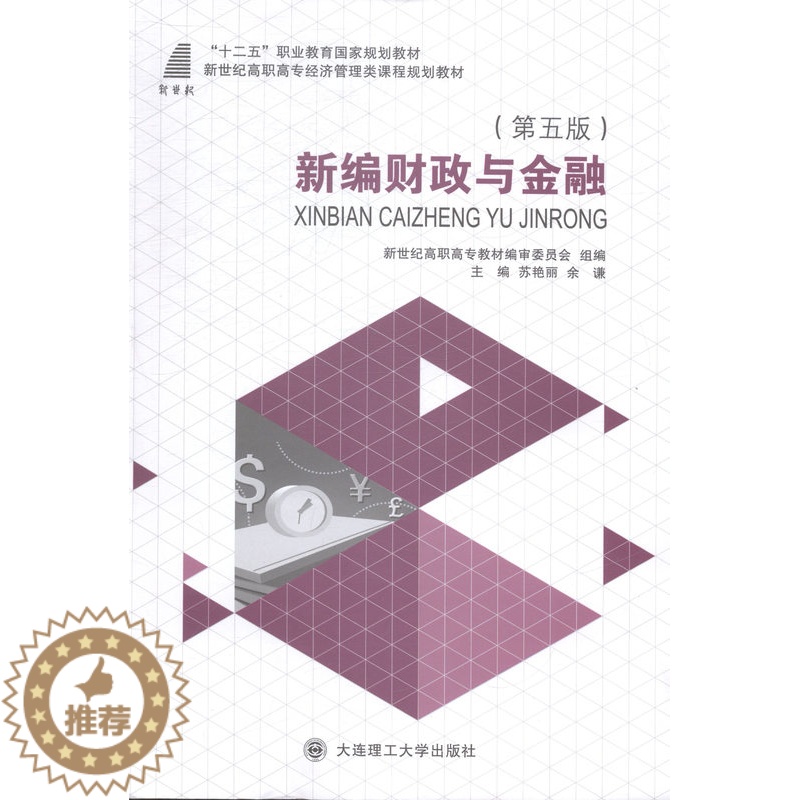 【醉染正版】新编财政与金融 书店 苏艳丽 中国近现代小说书籍 书 畅想书