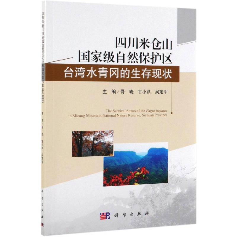 【M】四川米仓山国家级自然保护区台湾水青冈的生存现状 胥晓,甘小洪,吴定军 著 -9787030616678