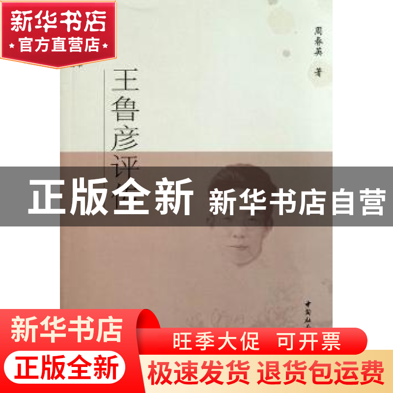 正版 王鲁彦评传 周春英 中国社会科学出版社 9787500491125 书籍高清大图