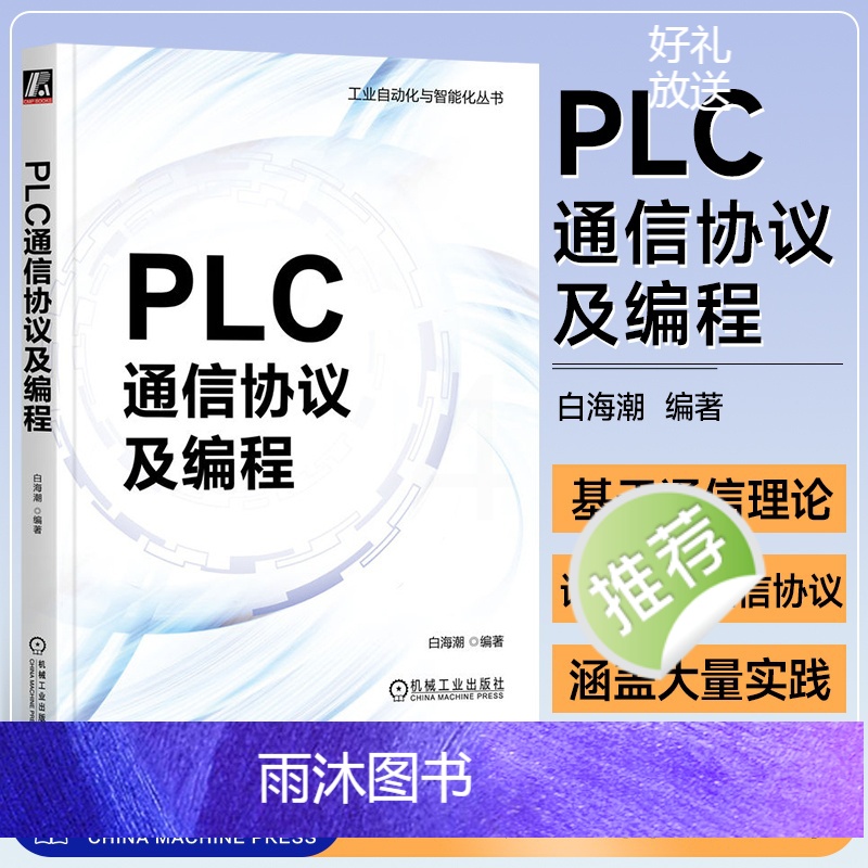 [正版]PLC通信协议及编程 白海潮 基础通信理论 串口和Socket编程 PLC的通信原理和实际应用 工业自动化与智高清大图