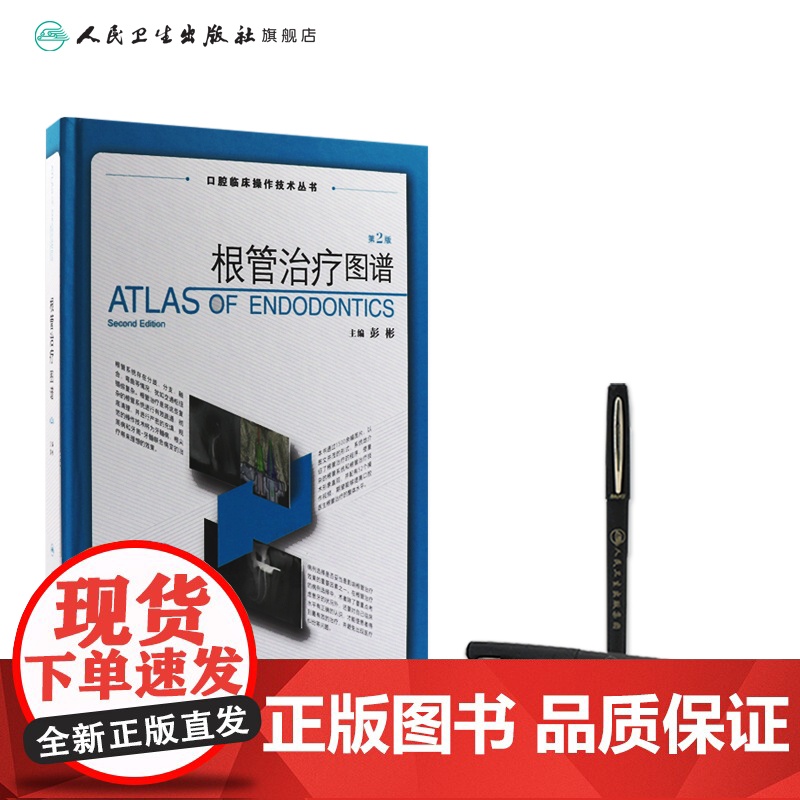根管治疗图谱第2版二版彭彬口腔临床操作技术牙科正畸种植基础知识现代标准程序临床操作视频锥形束牙体牙髓再生牙齿周病学人卫高清大图