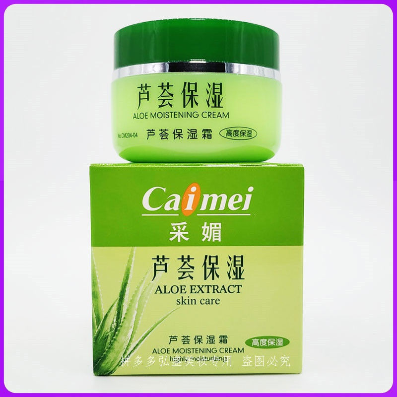 采媚芦荟保湿霜50g高度保湿清爽补水滋润改善细纹防干燥提亮肤色 保湿