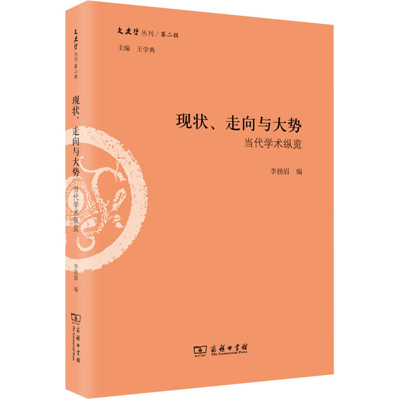 醉染图书现状、走向与大势 当代学术纵览9787100163804