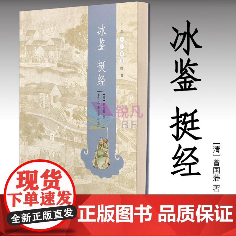 冰鉴 挺经 中华书局 中华人生智慧经典 古文译读诠释曾国藩人生谋略经典著作高清大图