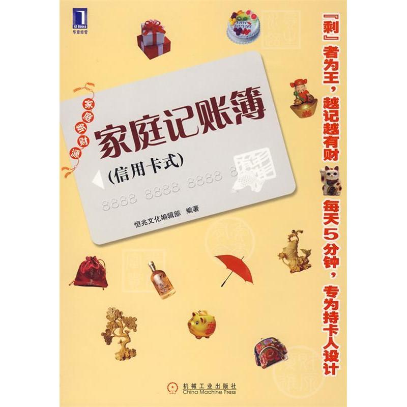正版新书】家庭记账簿(信用卡式)恒兆文化编辑部9787111255505