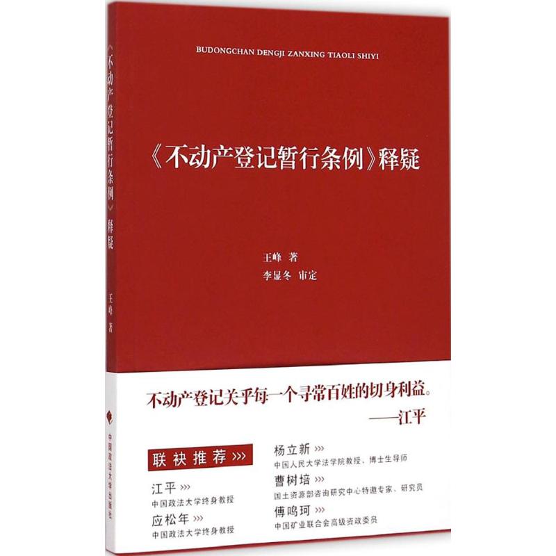 [M]《不动产登记暂行条例》释疑-9787562058793高清大图