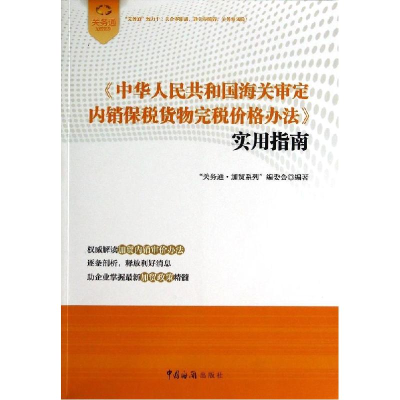 正版新书]《中华人民共和国海关审定内销保税货物完税价格办法》高清大图