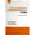 《中华人民共和国海关审定内销保税货物完税价格办法》使用指南