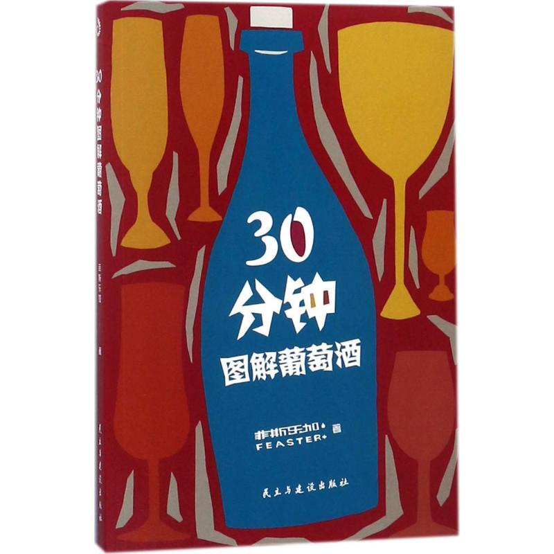 正版新书】30分钟图解葡萄酒菲斯乐加9787513918411