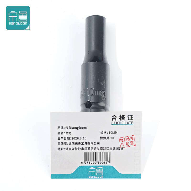 宋鲁 SONGLOOM 套筒 10MM 个高清大图