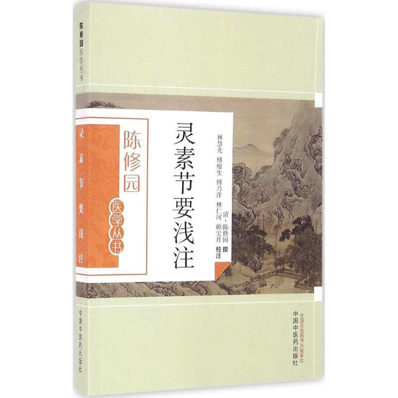 醉染图书灵素节要浅注9787513207高清大图