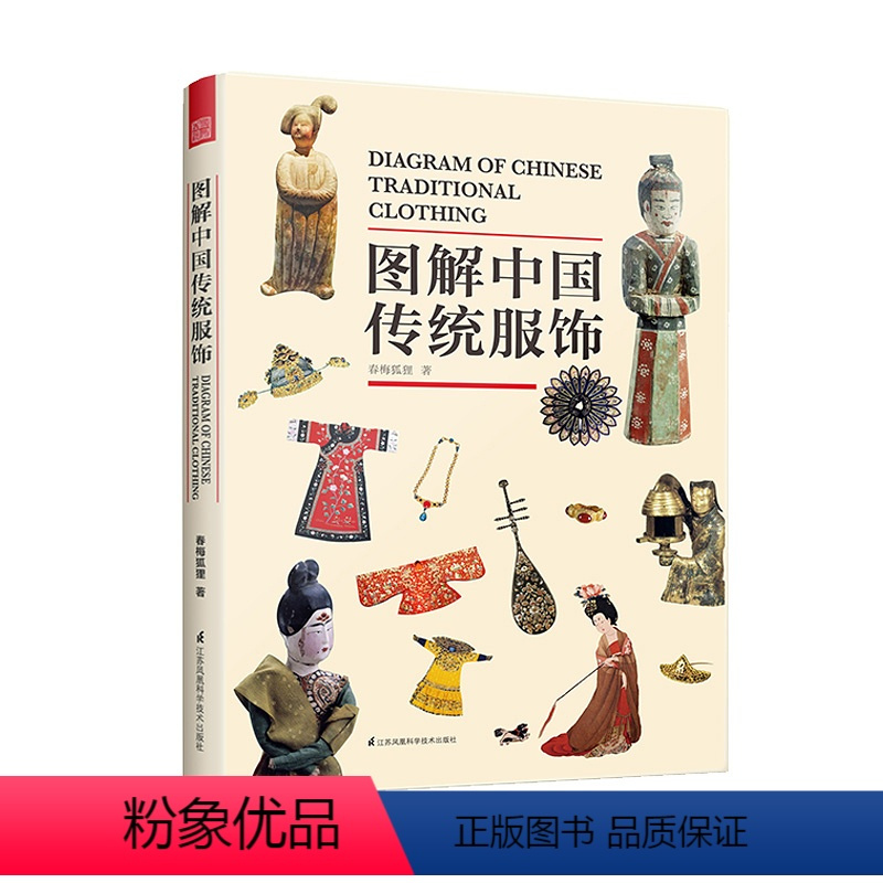 [正版]图解中国传统服饰春梅狐狸著中国古装图鉴与传统服饰解读书籍汉服入门基础书籍影视剧古装解析春梅狐狸作品集书排行榜