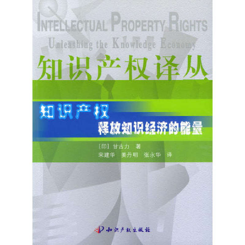 正版新书]知识产权(释放知识经济的能量)/知识产权译丛(印)甘高清大图