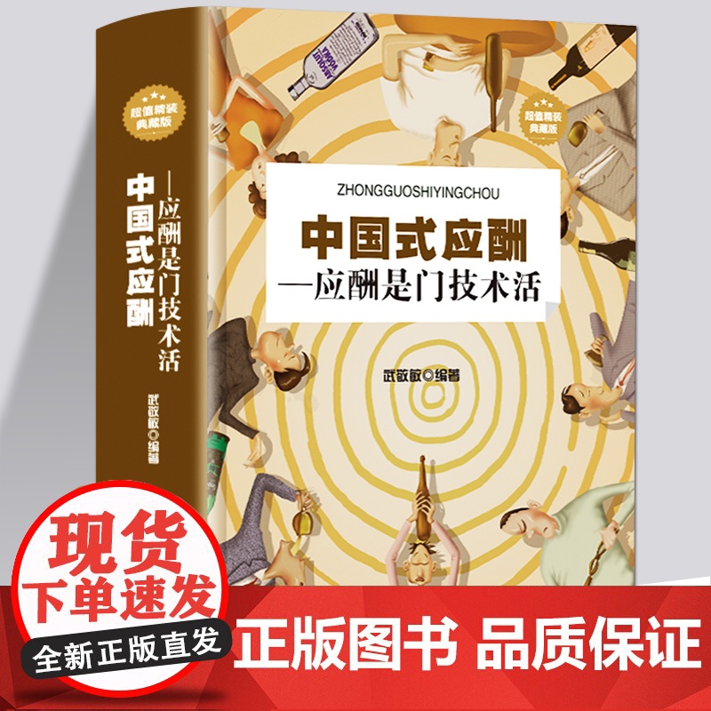 全3册中国式应酬你的一本礼仪书办事的艺术 正版应酬是门技术活饭桌酒桌酒局饭局潜规则说话技巧口才职场社交为人处世人情世故书高清大图
