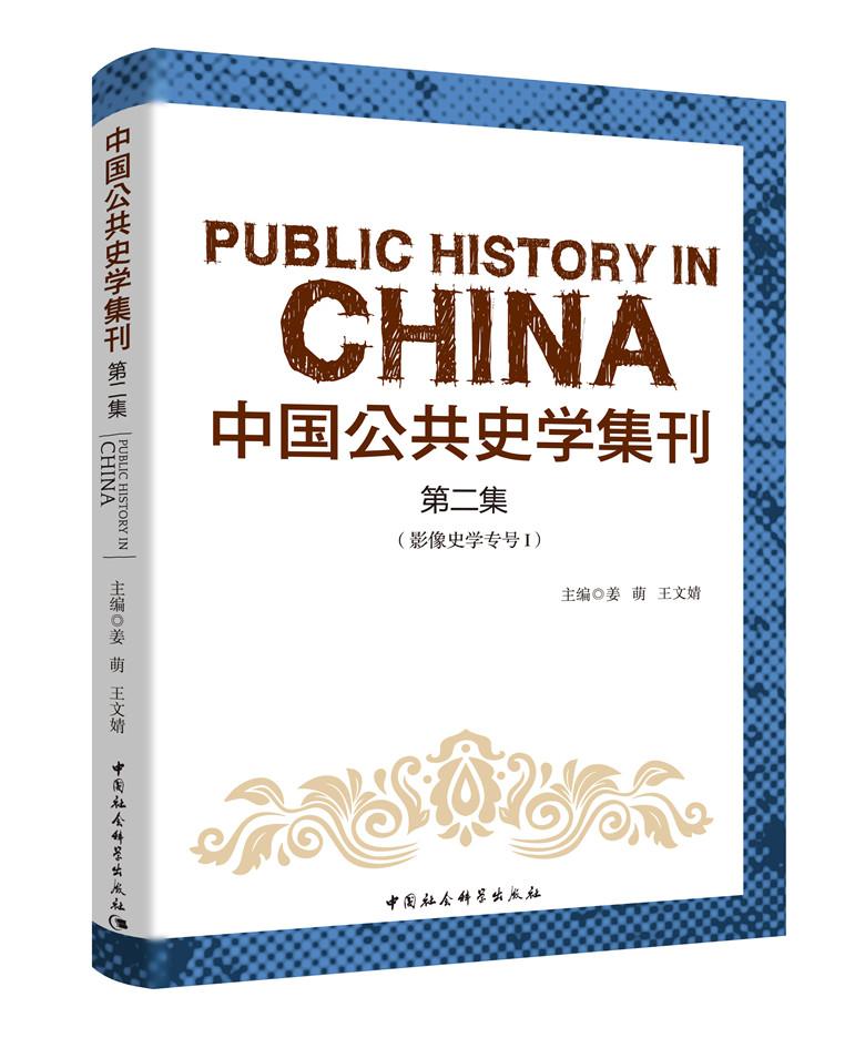[醉染正版]正常发货 正版 中国公共史学集刊.集 姜萌 中国社会科学出版社 年谱、年表书籍 江苏书高清大图