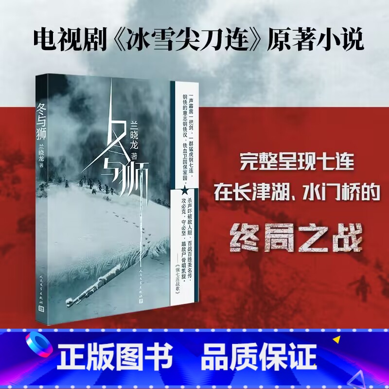 [正版]冬与狮兰晓龙著电影长津湖水门桥原著小说 冰雪尖刀连 完整呈现七连在长津湖战场的终局之战抗美援朝伍千里伍万里高清大图