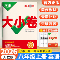 2026版万唯中考 大小卷八年级英语上册人教版初中专题训练初二英语8年级单元同步训练试卷知识大全期中模拟期末复习冲刺