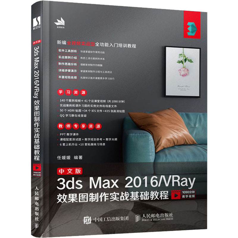 [M]中文版3ds Max 2016/VRay效果图制作实战基础教程-9787115527721高清大图