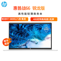 惠普(HP)战66四代 锐龙版 14英寸轻薄笔记本电脑定制(Zen3架构 8核 R7-5800U 16G内存 1TB 固态 400尼特高色域 一年上门) 35F14PC