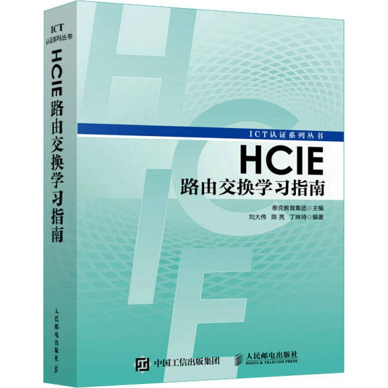 [M]HCIE路由交换学习指南-9787115450005高清大图