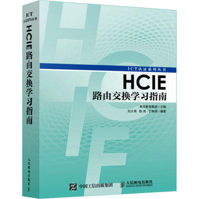 [M]HCIE路由交换学习指南-9787115450005