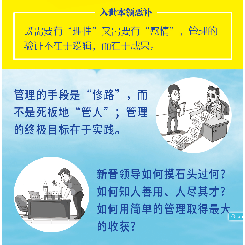 正版新书]你的第一本管理学 管理三要识人用人管人思维掌控成功图片