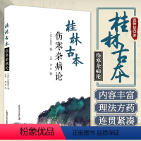 [正版]桂林古本伤寒杂病论 张仲景 著 王冠一 周羚 校 中医学四大经典著作之一 六经辨证 理法方药方剂 中国科学技术