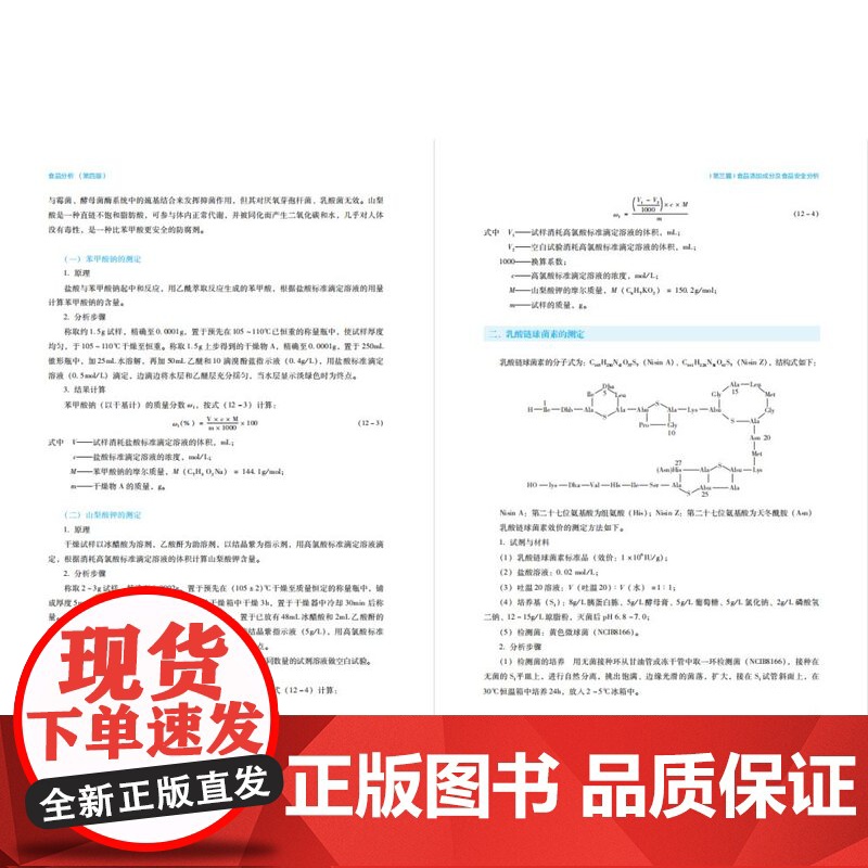 教材.*o食品分析第四版普通高等教育十五国家级规划教材/中国轻工业十三五规划教材王永华戚穗坚出版年份2023年最新印刷2高清大图
