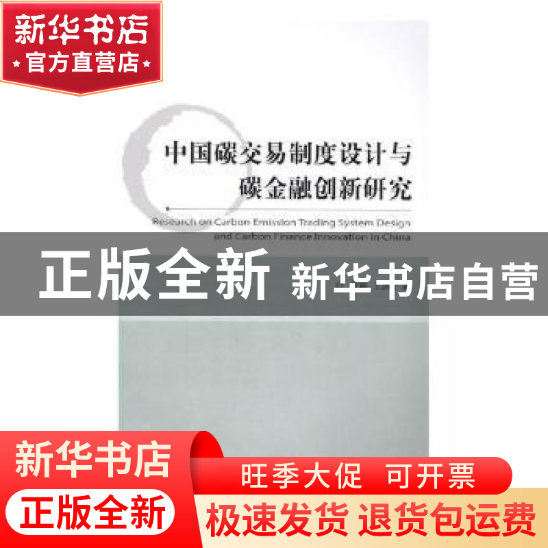 正版 中国碳交易制度设计与碳金融创新研究 秦颖,王凯著 经济科