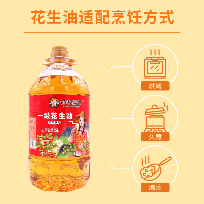 邻家饭香花生油物理压榨一级初榨花生油无转基因原料5L*1桶