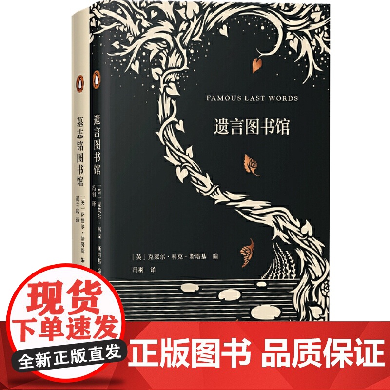 墓志铭图书馆 遗言图书馆 艺文志企鹅 墓志铭是生命的总结 墓碑被视作不朽 值得用一生去品味的句子 名人名句收藏 上海文艺高清大图