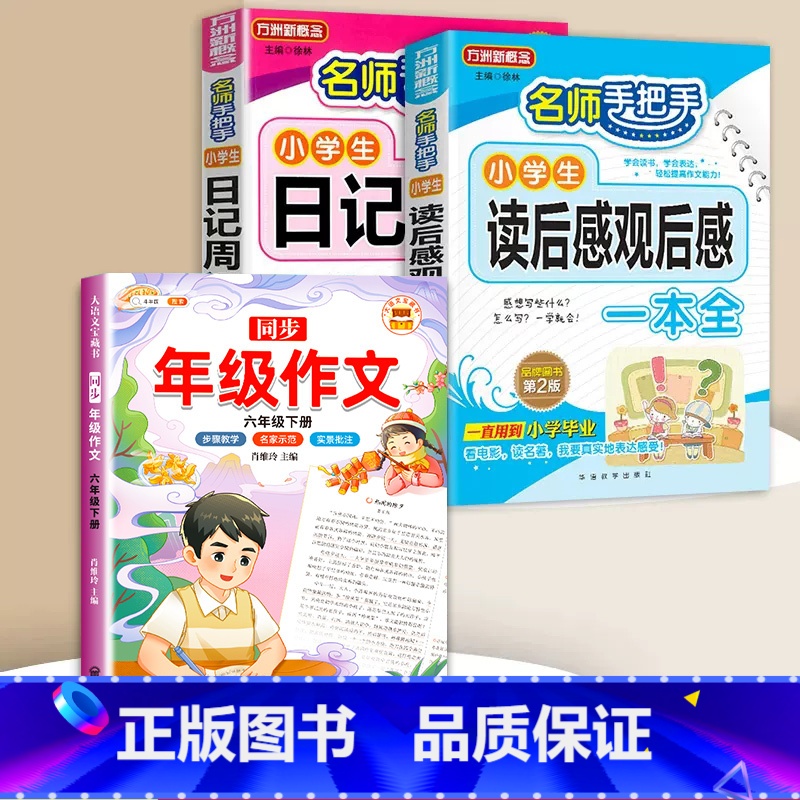 读后感+日记周记+同步作文 6下 小学通用 [正版]小学生日记周记全读后感观后感起步小学一年级二年级三四五六年级同步作文高清大图