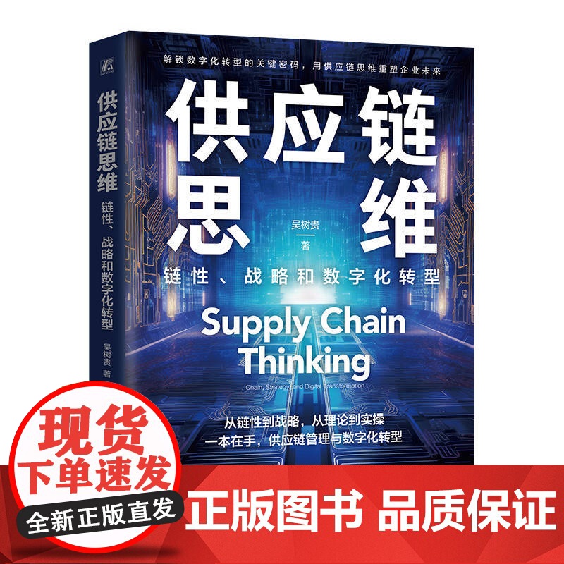 正版 供应链思维:链性、战略和数字化转型 吴树贵 供应链 思维 供应链管理 供应链思维 企业战略 经营实践 竞争力提高清大图