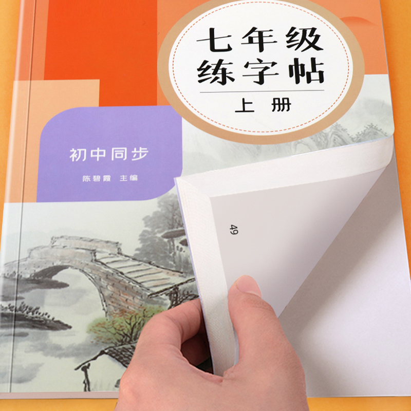 七年级上下册 [正版]七年级语文字帖上下册同步人教版中文初一中学生练字帖小升初楷书字帖初中练字帖每日一练正楷硬笔书法临摹高清大图