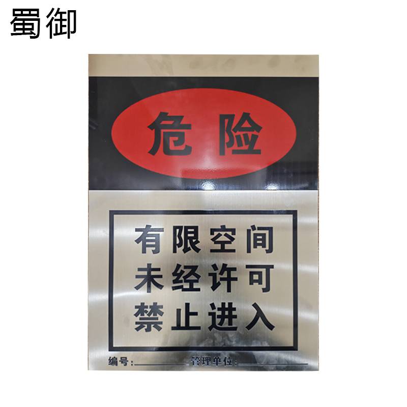 蜀御 有限空间标识牌 400*560mm/块高清大图