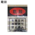 蜀御 有限空间标识牌 400*560mm/块