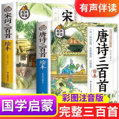 唐诗+宋词(600首完整版)有声伴读 唐诗三百首幼儿早教正版全集 古诗三百首 小学生课外阅读书籍宋词