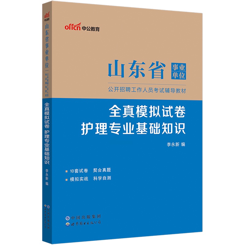 全真模拟试卷护理专业基础知识 [正版]山东省事业单位考试用书2023山东省事业单位考试全真模拟试卷护理专业基础知识202高清大图